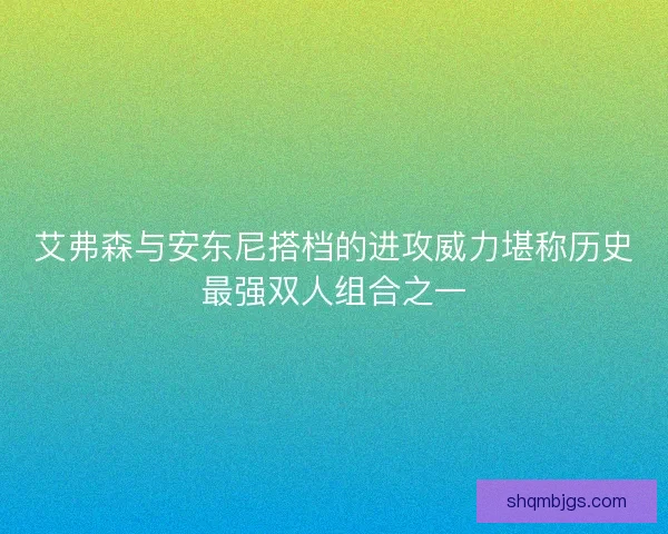 艾弗森与安东尼搭档的进攻威力堪称历史最强双人组合之一