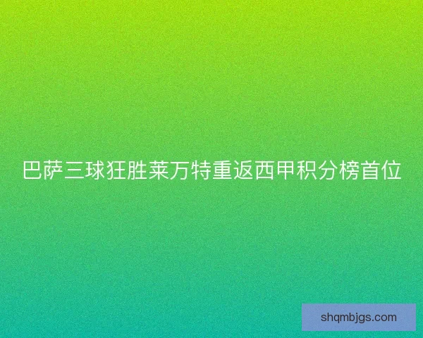 巴萨三球狂胜莱万特重返西甲积分榜首位